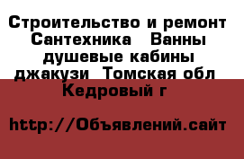 Строительство и ремонт Сантехника - Ванны,душевые кабины,джакузи. Томская обл.,Кедровый г.